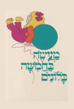 מעשה בחמישה בלונים - שעת סיפור תיאטרלית